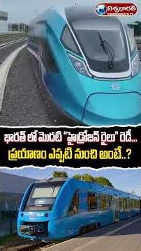 భారత్ లో మొదటి "హైడ్రోజన్ రైలు" రెడీ...! | Indian First HYDROGEN TRAIN | ‪@viswabharathtv‬