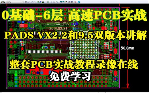最新版PADS VX2.2 多层板PCB设计整套视频教程【1元学习PADS(第3期)】0基础-6层BGA PCB设计视频教程