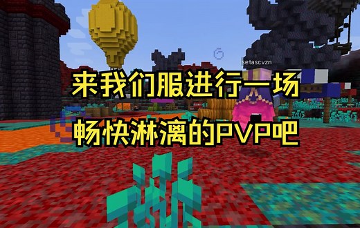 【Minecraft】我的世界基岩版和Java版互通的包含PVP小游戏在内的大型服务器