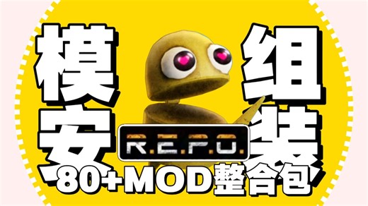 【REPO必看】Repomod整合包网站推荐＋前置Mod下载安装全流程教学，新手一遍就会，大幅提升游戏体验