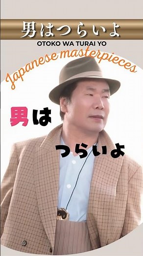 男はつらいよ/渥美清"Otoko wa Tsurai yo" ("It's Tough Being a Man")【日本の童謡、唱歌＆歌謡】 #癒し #哀愁 #音楽 #music #葛飾 #柴又