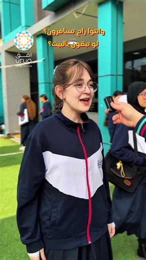 سألنا طالباتنا وين راح يسافرون بالعطلة… أجوبة بسيطة، ضحكة صادقة، وراحة تسبق عودة أقوى في ثانوية أفق للبنات – بغداد. في مدارس أفق نؤمن إن التوازن يصنع التفوق. سجّل الآن في مدارس أفق من خلال زيارتنا في : 📍 بغداد | المنصور 👑 روضة – ابتدائية – ثانوية 📞 للاستفسار: 6680