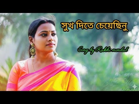 Sukh dite cheyechinu (সুখ দিতে চেয়েছিনু) by Rakhi Mondal