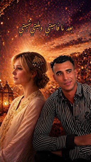 الماضي (الجزء 2) قريـبا❤️ #راي_مغربي #تيك_توك #raimusic #rai #raisongs #جديد#chaabi #تيك_توك