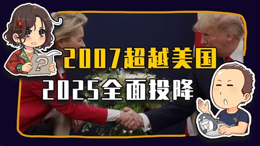 【睡前消息955】2007年超越美国 2025年全面投降