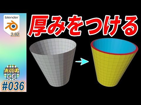 [Blender] オブジェクトに厚みを付ける！ ソリッド化モディファイア #036