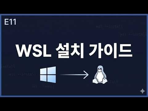 [Claude Code 입문 E11] WSL 소개 및 설치: Windows에서 Claude Code 최적 환경 구축하기