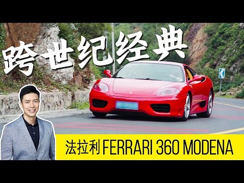 跨世纪经典！最美中置V8法拉利 - 360 Modena