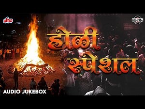 ♫ नॉनस्टॉप मराठी होळी स्पेशल : Non-Stop Audio Jukebox | Holi Special Marathi Songs | Best Holi Songs