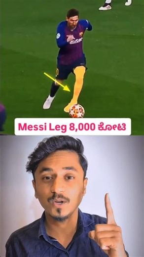 Lionel Messi’s Left Leg is worth ₹8,000 ಕೋಟಿ ಮೆಸ್ಸಿ ಎಡಗಾಲಿನ ಬೆಲೆ ಬರೋಬ್ಬರಿ 8,000 ಕೋಟಿ! 😱 ಯಾಕೆ ಗೊತ್ತಾ?