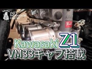 #37【ゆうじのバイク便】KAWASAKI Z1 CRキャブ→VM33キャブに変更！感想は…爆興奮編