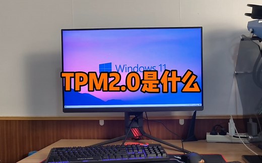 TPM2.0是什么？为什么安装Windows11系统要开启TPM2.0呢？