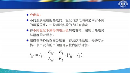 8-3中间温度定律