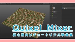【Quixel Mixer】初心者向けチュートリアル映像をまとめて紹介 – Always3D
