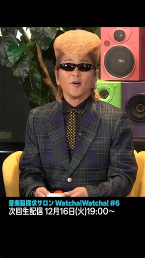 Amazon Music（アマゾンミュージック） | 「音楽脳探求サロン Watcha!Watcha!」＃6 🧠⋆꙳ MCは、#綾小路翔(#氣志團)、アンジェリーナ1/3(#GacharicSpin)、Mr.脳(#芦沢ムネト)がお届け🎤 第6回のゲストは、ホフディラン、ラナメリサが登場！ 特集：サバシスター... | Instagram