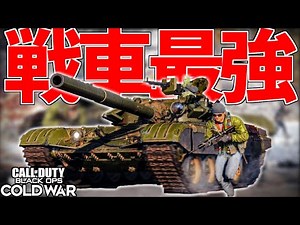 【CoD:BOCW】新作FPS "戦車最強" !! 砲弾が無限発射で無双しまくる神ゲー【Call of Duty: Black Ops Cold War実況】【ソバルト】