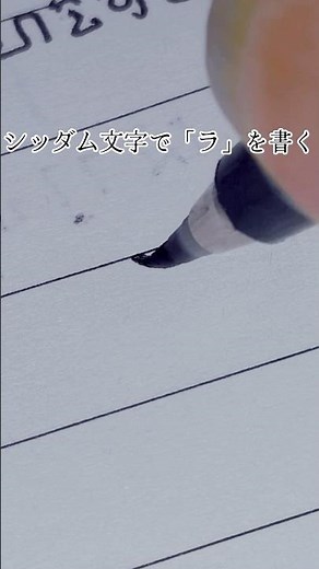 【第42回】初心者向け！悉曇文字「ラ」の基本練習