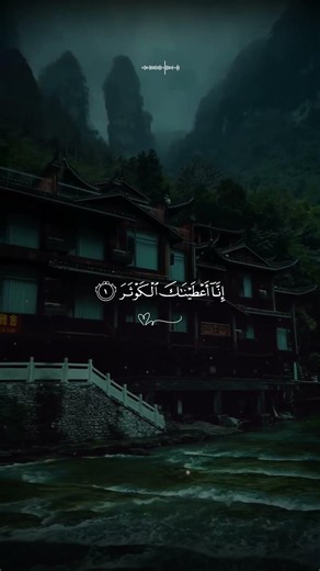 ﴿إِنَّا أَعْطَيْنَاكَ الْكَوْثَرَ﴾ | تلاوة خاشعة من سورة الكوثر #عبد_الرحمن_مسعد #قرآن #تدبر