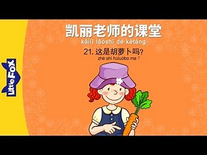 Mrs. Kelly's Class 21: Is This a...(凯丽老师的课堂 21: 这是胡萝卜吗?) | Early Learning | Chinese | By Little Fox