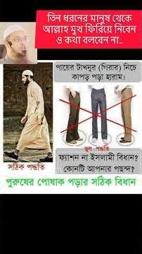 যে ৩ ধরনের মানুষের সাথে আল্লাহ কথা বলবেন না ও মুখ ফিরিয়ে নিবেন Sheik Ahmedullah শায়খ আহমদ উল্লাহ Waz