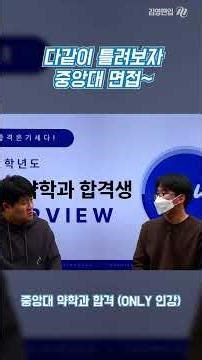 다같이 틀려보자 중앙대 면접 [윤기세 교수님]