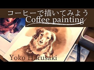 コーヒーで描いてみよう YokoHarusaki Watercolor Coffee painting Illustration making