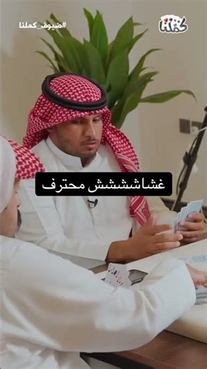 #بلوت #كملنا