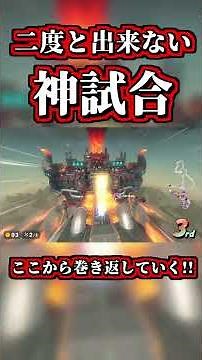 Achieved first place with an unforgettable play that can never be replicated lol [Mario Kart Worl...