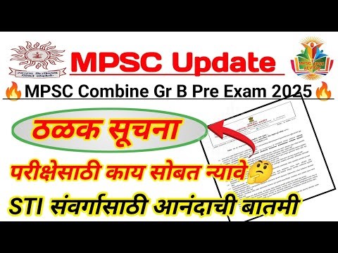 4 जाने पूर्व परीक्षा 2025 सूचना जाहीर | STI संवर्गाबाबत महत्वाची Update | परीक्षेला काय सोबत न्यावे
