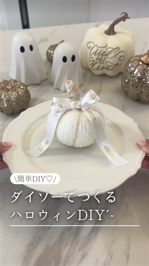 まき⌇ 映える海外風お部屋づくり🤍🫧 on Instagram: "⚠️詳細はこちら✍🏻🫧 @maki_home.t ◀︎ 海外風ホテルライクな暮らし ┈┈┈┈┈┈┈┈┈┈┈┈┈┈┈ もう10月…🍂 10月といえばハロウィン👻💕 100均のアイテムを使って 海外でバズってたDIYをアレンジしたので ぜひマネしてみてください🥰 これは本当に簡単です❣️ 保存してやってみてーっ🙌🏻🤍🫧 【材料】 ・くつ下１つ(片方＝🎃) ブークレ風にしたかったので もこもこ素材を選びました☺️ ・わた ・毛糸🧶 色味を統一させたかったので 淡い色味にしました🫧 ・ボンド 毛糸の処理に使いました☺️ グルーガンでも大丈夫です ・リボン これはお好みで💕 高見えさせたかったので ブランドのリボン巻きました(無料) ブラック×CHANELとかでやっても かわいいかも😍 自由にアレンジしてください💕 最後まで見て頂きありがとうございます🩷 ┈┈┈┈┈┈┈┈┈┈┈┈┈┈┈ \ 暮らしを整える厳選アイテム紹介🤍🫧ˊ˗ / 🫧 ときめくアイテムで気分を上げる ✨ センス不要の