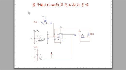 基于Multism的声光双控灯系统（基础功能）