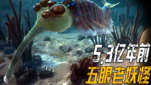 五只眼睛，头上顶着“吸尘器”，这就是5亿年前的欧巴宾海蝎！