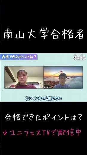 🎓南山大生が語る合格できたポイントとは！？