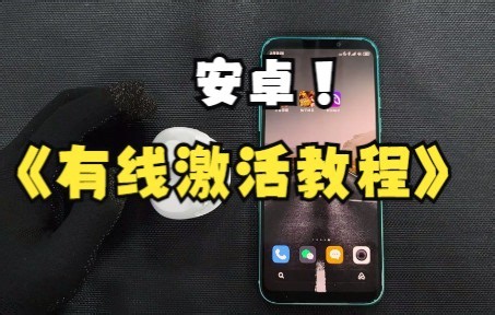 安卓 有线激活教程