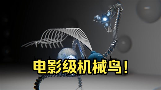 Blender 5.0 ！创建电影级机械鸟！