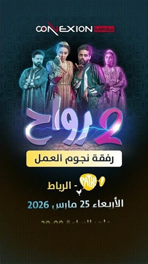 شاهدوا فيلم 2 رواح رفقة النجوم ديالو