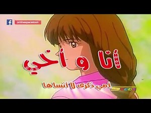Ana wa akhi karaoke كارويكي أنا و أخي