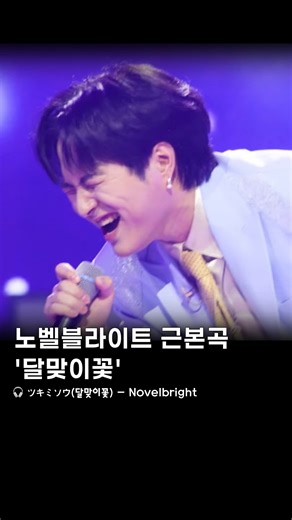 [J-pop]트랙 제이팝 on Instagram: "ツキミソウ(달맞이꽃) - Novelbright(노벨브라이트) 2020년 12월 11일에 발매한 메이저 4번째 앨범 디지털 싱글로 발매된 곡입니다. ⠀ ⠀ ⠀ #jpop#jpop추천#일본노래#일본노래추천#제이팝"
