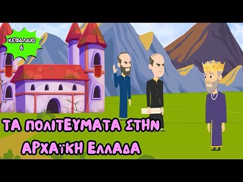 Τα Πολιτεύματα στην αρχαϊκή Ελλάδα - Ιστορία Δ' Δημοτικού (Κεφάλαιο 6)
