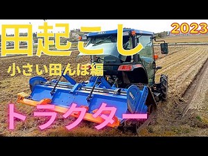 トラクターで田んぼを田起こし(耕うん) 2023 ISEKI(イセキ) ジアスAT340 ロータリーはヰセキ WAY205