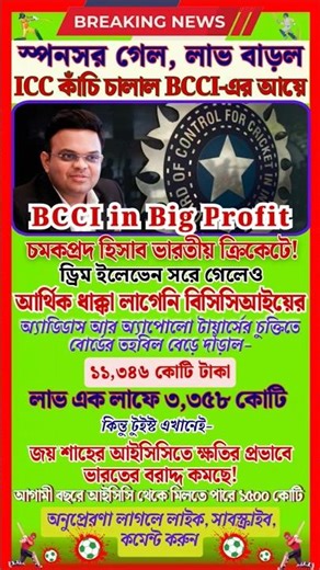 BCCI in Big Profit Despite Dream11 Exit | ICC Share Reduced | #shorts #bcci #indiancricket