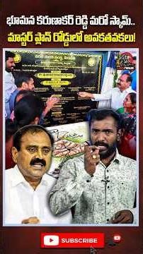 భూమన కరుణాకర్ రెడ్డి మరో స్కామ్ 😱 #bhumanakarunakarreddy #tirupati #appolitics #apnews #ycp