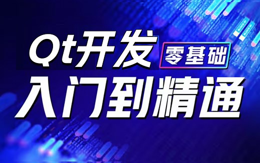 2023最新QT从入门到实战教程，保姆式教学，小白也能学会！(C/C++项目实战/Qt5/C语言/c++/数据库/OpenCV/MFC/QT项目)