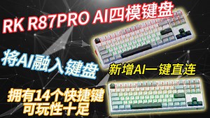 rk全新ai四模键盘登场，将AI融入键盘，提升实用性与智能性，带来全新的体验