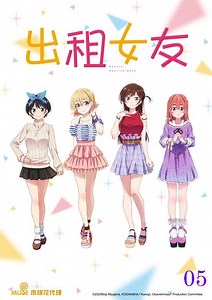 出租女友 第05話 - 線上看 - 動漫 - 青春浪漫 | HamiVideo
