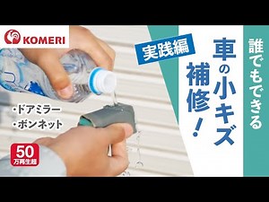誰でもできる、車の小キズの補修方法【コメリHowtoなび】