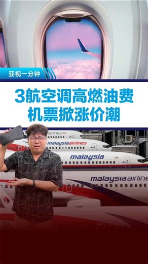 3航空调高燃油费 机票掀涨价潮