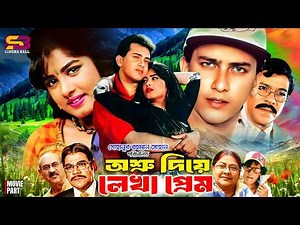 Osru Diye Lekha Prem (অশ্রু দিয়ে লেখা প্রেম) Full Movie। Salman Shah। Moushumi। Rajib। Ahmed Sharif