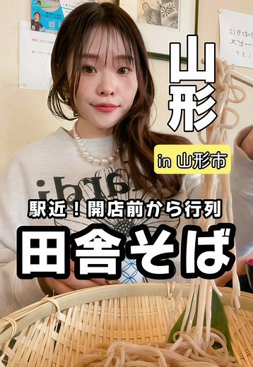 山形の美味しい蕎麦とグルメ情報
