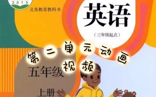 PEP英语五年级上册 第二单元 课文同步跟读动画